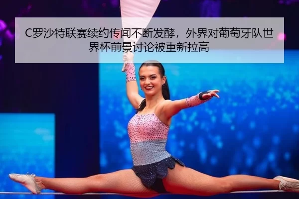 luo-sha-te-lian-sai-xu-yue-chuan-wen-bu-duan-fa-jiao-wai-jie-dui-pu-tao-ya-dui-shi-jie-bei-qian-jing-tao-lun-bei-chong-3-687.jpg